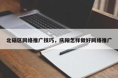 北碚區(qū)與慶陽地區(qū)的推廣技巧 探索計(jì)算機(jī)軟硬件研發(fā)與銷售的本地化策略